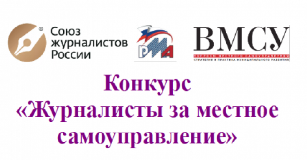 Мсу 1 тендеры. Союз журналистов России. Конкурс журналистов. МСУ-1 логотип. Завершается прием заявок на конкурс.